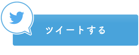 ツイートする