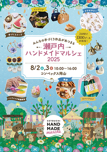 告知協力のお願い 告知パンフレット | 瀬戸内ハンドメイドマルシェ2026