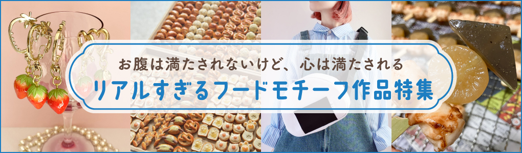 リアルすぎるフードモチーフ作品特集