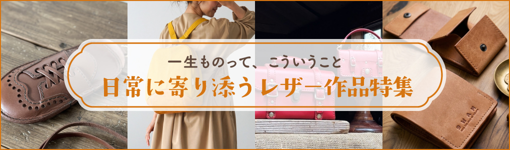日常に寄り添うレザー作品特集