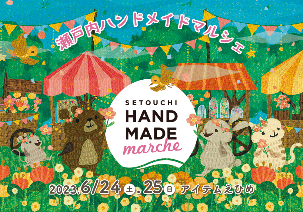 過去の様子 | 瀬戸内ハンドメイドマルシェ2026