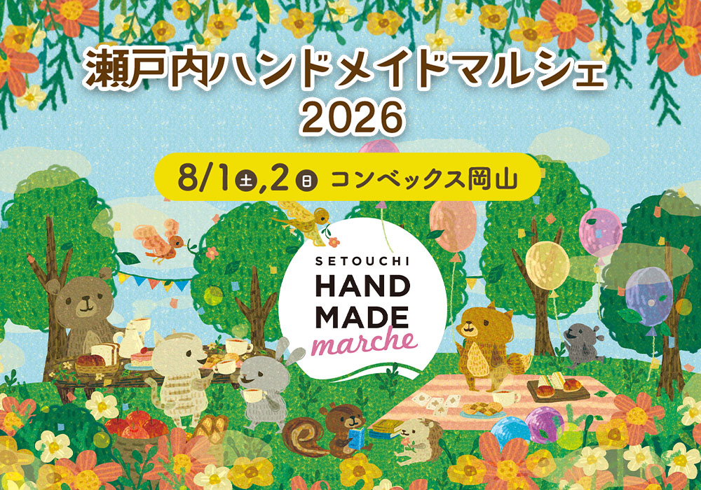 過去の様子 | 瀬戸内ハンドメイドマルシェ2027