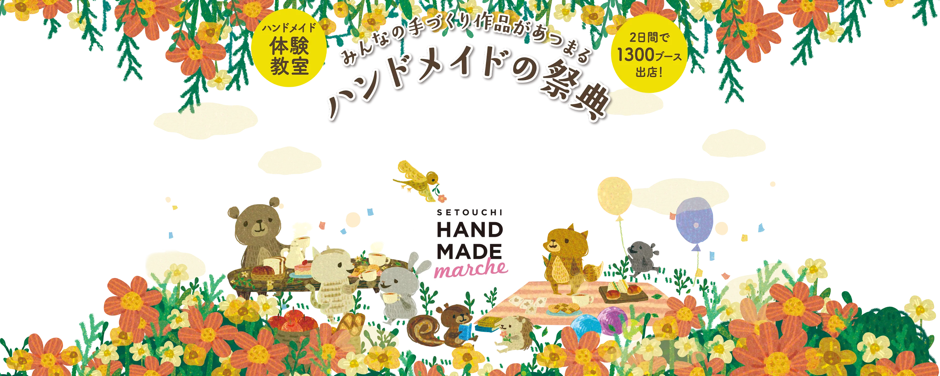 瀬戸内ハンドメイドマルシェ