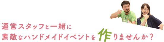 運営スタッフと一緒に素敵なハンドメイドイベントを作りませんか？