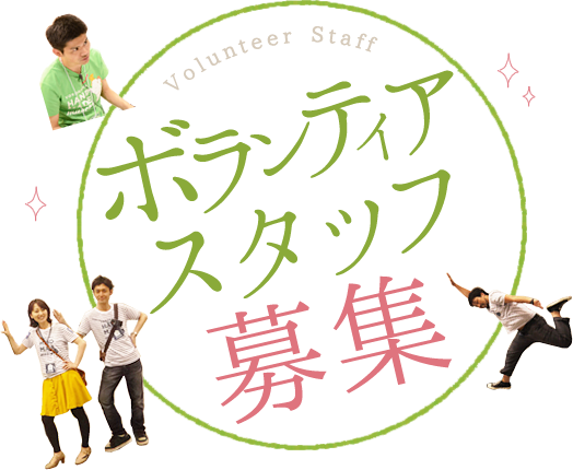 ボランティアスタッフ募集