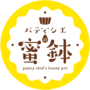 パティシエの蜜鉢
