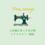 tosa_tumugi