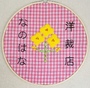 なのはな洋裁店