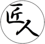 工房匠人