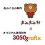 あみあみ村＆3050grafix