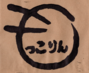 もっこりん