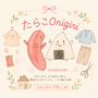 たらこOnigiri