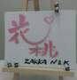 花桃ZAKKA N&K